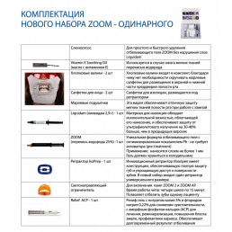 ZOOM набор(+1гель) Клиническое отбеливание на 1 пациента, Discus Dental (Зум)