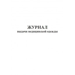 Журнал выдачи медицинской одежды (60 стр) (формат А4)(Книжная)