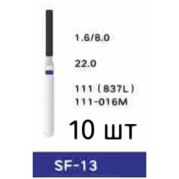 Боры SF-13 (10 шт/уп)