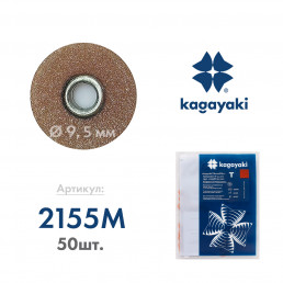 РаундФлекс Т (50 шт) Полир диск средний, 9,5 мм, Кагаяки (Kagayaki RoundFlex T)