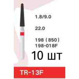 Боры TR-13F (10 шт/уп)