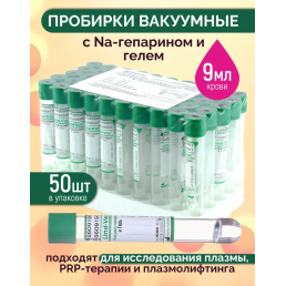 Пробирка (50шт/9 мл; 16*100; пластик) зеленый, вакуумная с натрий-гепарином и гелем, Lind Vac