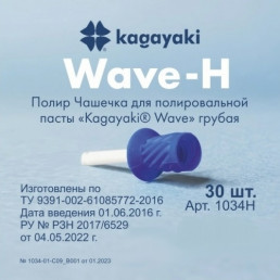 Чашечки для полировки Вейв (30шт) Синий (грубый), Кагаяки (Kagayaki Wave) (Аналог Pro-Cup, Kerr)