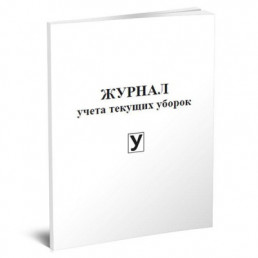 Журнал учета текущих уборок (60 стр.) (3 графы для заполнения)(формат А4)(Книжная)