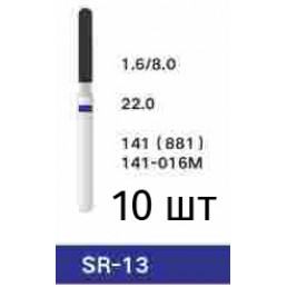 Боры SR-13 (10 шт/уп)