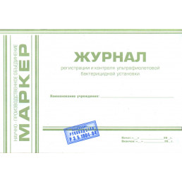Журнал регистрации и контроля ультрафиолетовой (УФО) бактерицидной установки (формат А5) МАРКЕР (Альбомная)