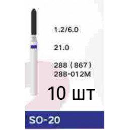 Боры SO-20 (10 шт/уп)