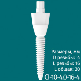 Имплантат CI-10-4.0-16-4 (1шт) CERERA