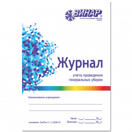 Журнал учета проведения генеральных уборок (формат А5) Винар (Книжная)