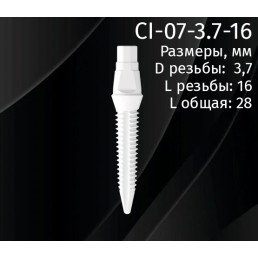 Имплантат CI-07-3.7-16 (1шт) CERERA