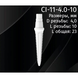 Имплантат CI-11-4.0-10 (1шт) CERERA