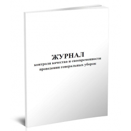 Журнал контроля качества и своевременности проведения генеральных уборок (60стр) (Формат А4)(Книжная)