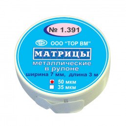 1.391 Матрица метал. в рулоне (ширина 7 мм, длина 3 м,50 мкм) ТОР ВМ