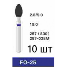 Боры FO-25 (10 шт/уп)
