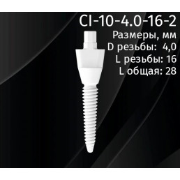 Имплантат CI-10-4.0-16-2 (1шт) CERERA