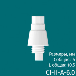 Абатмент CI-II-A-6.0 (1шт) CERERA 