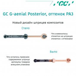 G-aenial Posterior  Цвет PA3 (1шпр 5.5гр) - микрогибридный реставрац. материал GC (Аэниал)