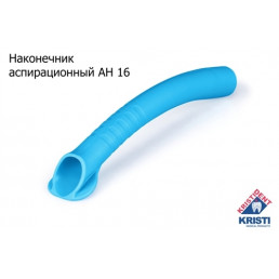Пылесосы автоклавируемые Кристидент Широкие, голубые, АН-16 (126+-2мм, ø16мм)  (уп 10шт)