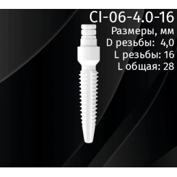 Имплантат CI-06-4.0-16 (1шт) CERERA