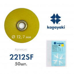 РаундФлекс М (50 шт) Полир диск супермягкий, 12,7 мм, Кагаяки (Kagayaki RoundFlex M)