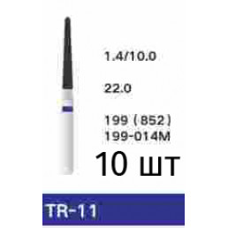 Боры TR-11 (10 шт/уп)