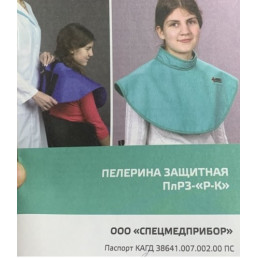 Пелерина рентгенозащитная (резина, 0,35Pb) +паспорт АМИКО