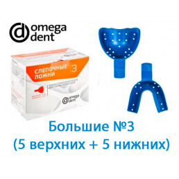 Слепочные большие ложки №3 верх+низ (5 пар), перфорированный пластик, Омега-дент