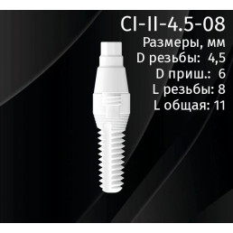 Имплантат CI-II-4.5-08 двухкомпонентный (1шт) CERERA