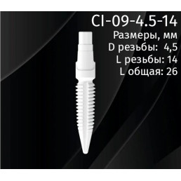 Имплантат CI-09-4.5-14 (1шт) CERERA