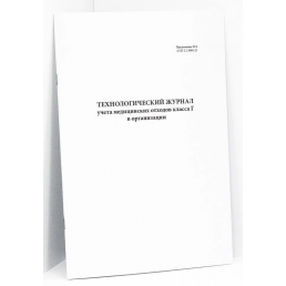 Технологический журнал учета медицинских отходов классов Г в организации (Приложение № 8 к СП 2.1.3684-21) (60стр.) (формат А4)(Книжная)