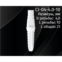 Имплантат CI-04-4.0-10 (1шт) CERERA