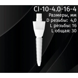 Имплантат CI-10-4.0-16-4 (1шт) CERERA