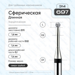 Бор алмазный FG  806.314.697.544.014 (10 шт) Форма: сферическая дл., черный. ВладМиВа (нов. 886.314.697.000.014)