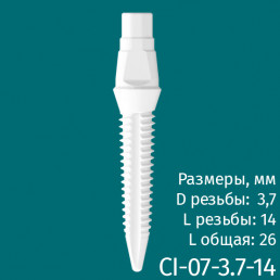 Имплантат CI-07-3.7-14 (1шт) CERERA