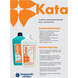КАТА 22 Фаст (1 кг+1 кг) Зуботехнический силикон для дублирования моделей Кагаяки (Kagayaki KATA FAST)