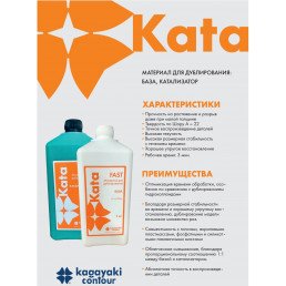 КАТА 22 Фаст (1 кг+1 кг) Зуботехнический силикон для дублирования моделей Кагаяки (Kagayaki KATA FAST)