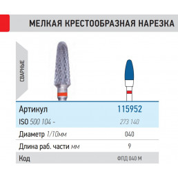 Фреза ФПД 040-М (1шт) ТВС L9 КМИЗ (115952)