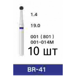 Боры BR-41 (10 шт/уп)