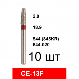 Боры CE-13F (10 шт/уп)