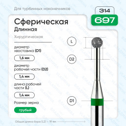Бор алмазный FG  806.314.697.534.014 (10 шт) Форма: сферическая дл., зеленый. ВладМиВа (нов. 876.314.697.000.014)