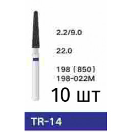 Боры TR-14 (10 шт/уп)