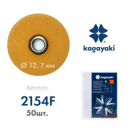 РаундФлекс Т (50 шт) Полир диск мягкий, 12,7 мм, Кагаяки (Kagayaki RoundFlex T)