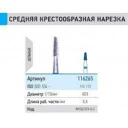 Фреза ФКЗД 023 Ц-С ТВС L5.5  (1шт) КМИЗ (116265)