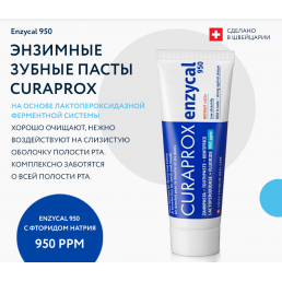 Зубная паста CURAPROX Enzycal 950 ppm Энзимная (75 мл) 