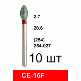 Боры CE-15F (10 шт/уп)