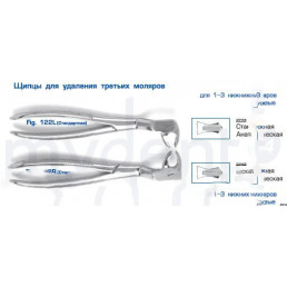 12-122R Щипцы для удаления зубов нижние, 1-3 моляры правые