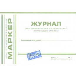 Журнал регистрации и контроля ультрафиолетовой (УФО) бактерицидной установки (формат А5) МАРКЕР (Альбомная)