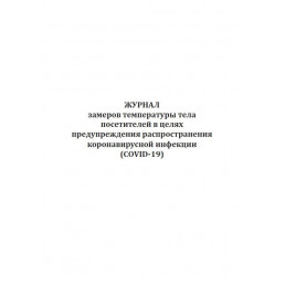 Журнал замеров температуры тела посетителей в целях предупреждения распространения коронавирусной инфекции (60стр) (Формат А4)(Книжная)