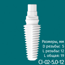Имплантат CI-02-5.0-12 (1шт) CERERA