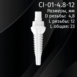 Имплантат CI-01-4.8-12 (1шт) CERERA